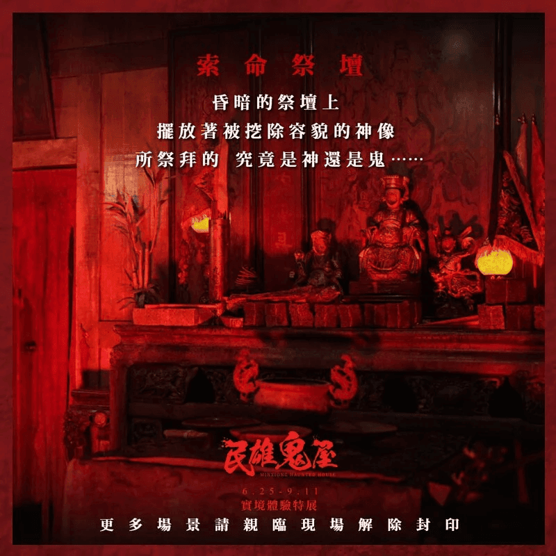 展|民雄鬼屋實境體驗特展,玩法模糊不清,跟錯隊伍喪失全部體驗,場景氣氛再好都救不回來 - 第2張圖