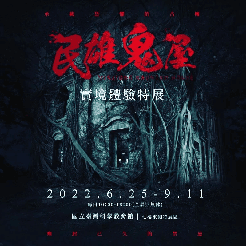 展|民雄鬼屋實境體驗特展,玩法模糊不清,跟錯隊伍喪失全部體驗,場景氣氛再好都救不回來 - 第1張圖