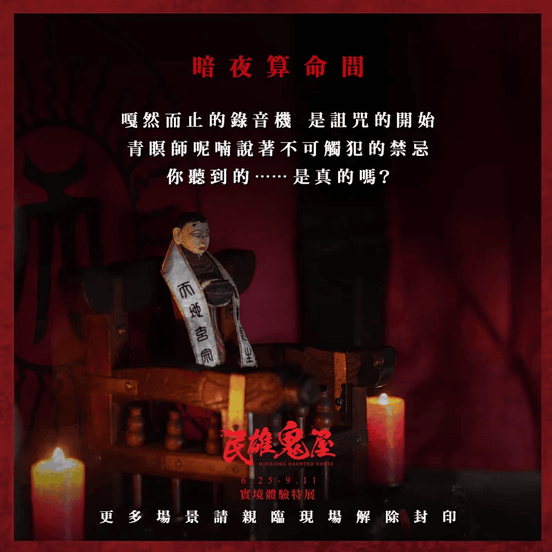 展|民雄鬼屋實境體驗特展,玩法模糊不清,跟錯隊伍喪失全部體驗,場景氣氛再好都救不回來 - 第4張圖