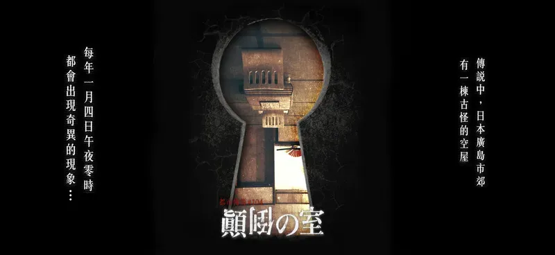 笨蛋工作室|顛倒の室-日本都市傳說:顛倒之室,低調奢華日式場景,令人深陷其中的劇本 - 第1張圖