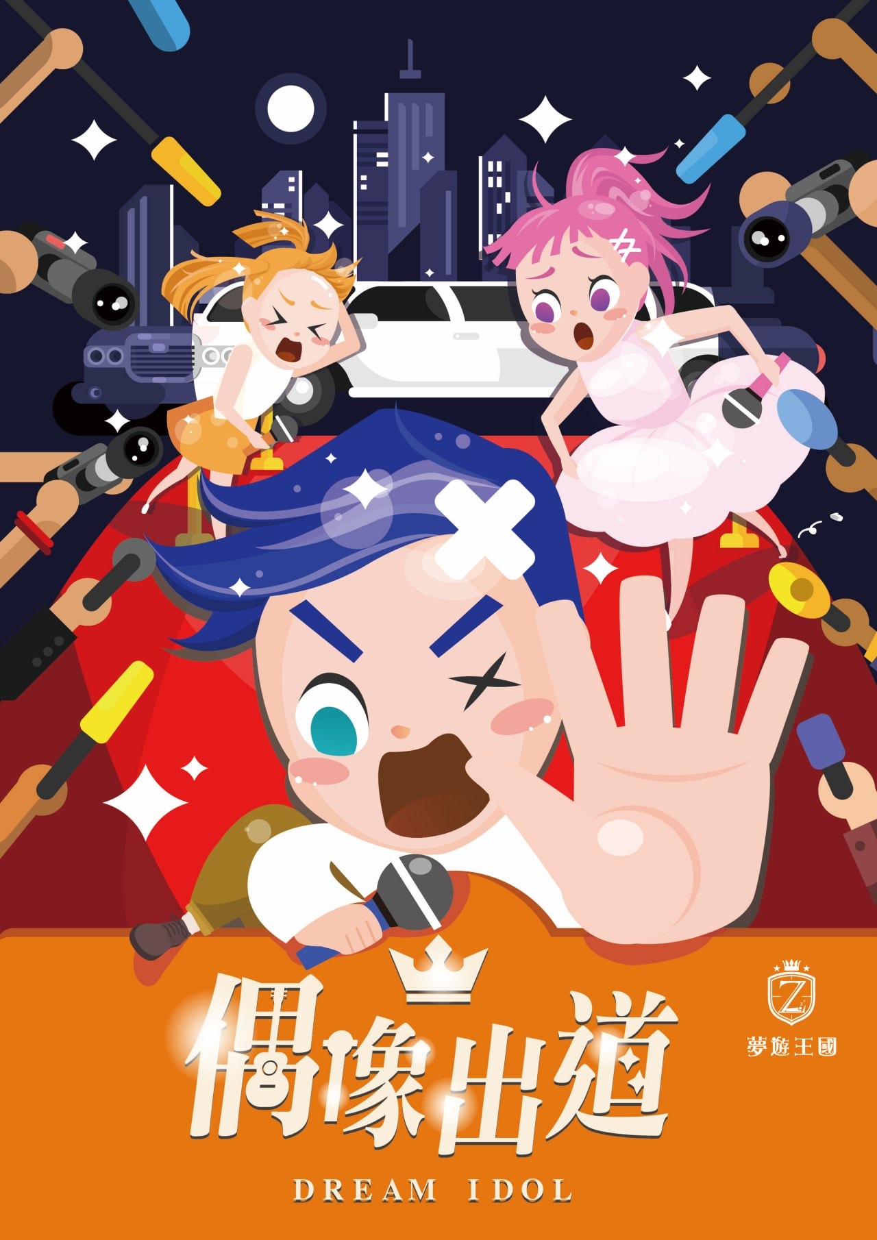 夢遊王國|偶像出道 – 全新實境遊戲體驗,最有互動感的歡樂密室逃脫,五星好評超爆笑推薦 - 第1張圖